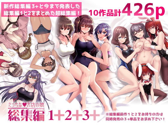 えっちなお店の娘総集編vol.1＋2＋3＋ アイキャッチ画像 【えろほん速報】