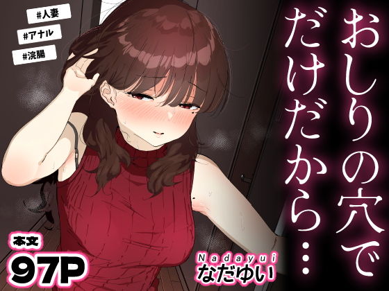 おしりの穴でだけだから… アイキャッチ画像 【えろほん速報】