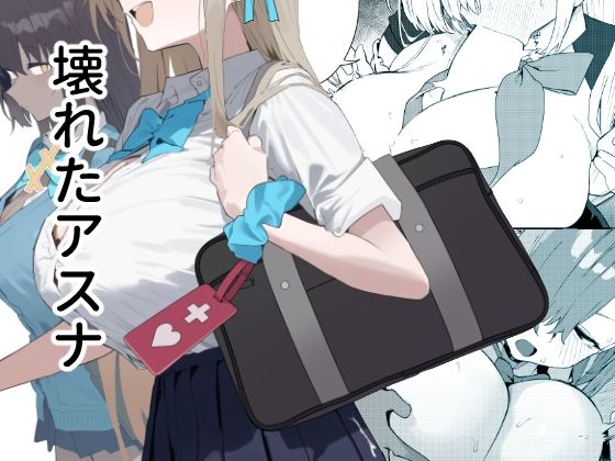 壊れたアスナ アイキャッチ画像 【えろほん速報】