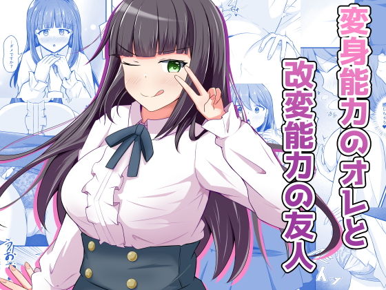 変身能力のオレと改変能力の友人 アイキャッチ画像 【えろほん速報】