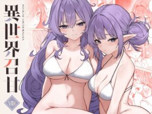 異世界召甘VII後編 アイキャッチ画像 【えろほん速報】