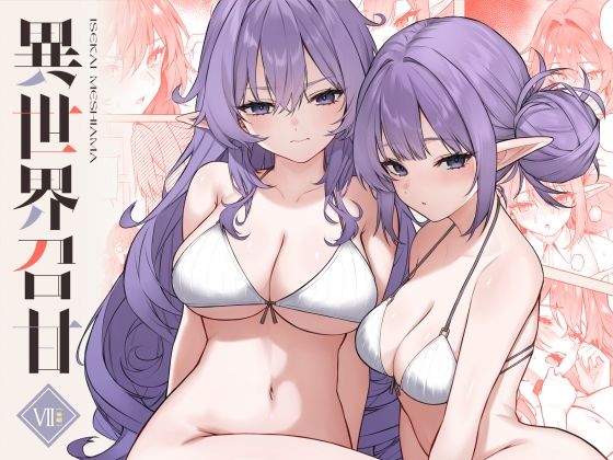 異世界召甘VII後編 アイキャッチ画像 【えろほん速報】