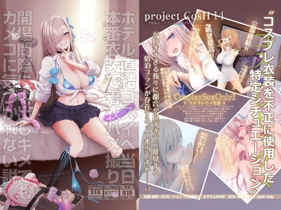 ホテル直結コスイベ当日本番衣装で着衣ハメ撮り  開場間際に中出しキメてもカメコに気づかれない説 アイキャッチ画像 【えろほん速報｜新作･人気エロ漫画をいち早くお届け！】