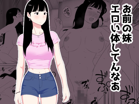 お前の妹エロい体してんなあ アイキャッチ画像 【えろほん速報｜新作･人気エロ漫画をいち早くお届け！】