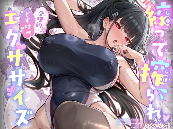 絞って搾られ合理的どすけべエクササイズ アイキャッチ画像 【えろほん速報｜新作･人気エロ漫画をいち早くお届け！】