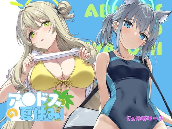 アビドスの夏休み アイキャッチ画像 【えろほん速報】