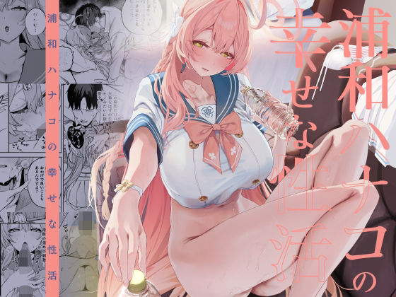 浦和ハナコの幸せな性活 アイキャッチ画像 【えろほん速報】