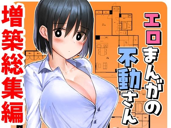 エロまんがの不動さん 増築 アイキャッチ画像 【えろほん速報｜新作･人気エロ漫画をいち早くお届け！】
