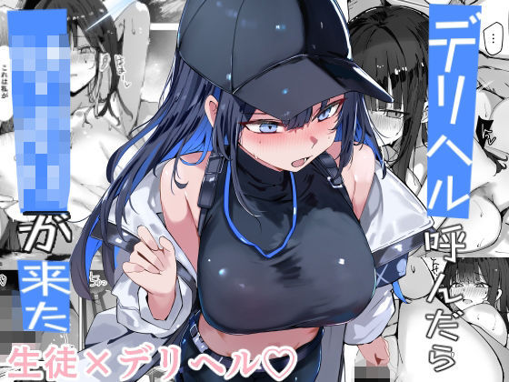 デリヘル呼んだら〇〇〇が来た アイキャッチ画像 【えろほん速報】