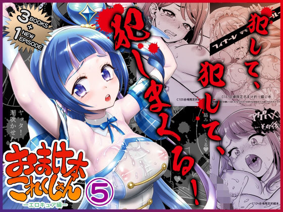おまけ本これくしょん5 -エロキュア編- アイキャッチ画像 【えろほん速報｜新作･人気エロ漫画をいち早くお届け！】