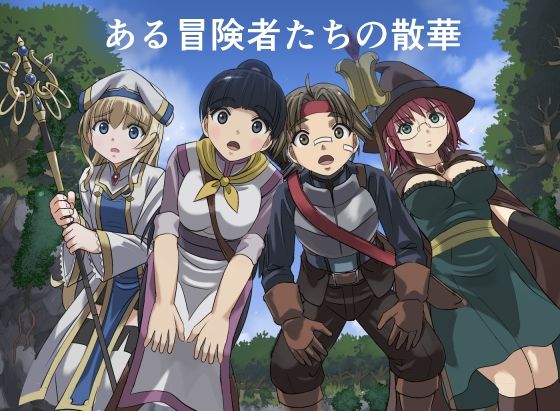 ある冒険者たちの散華 アイキャッチ画像 【えろほん速報｜新作･人気エロ漫画をいち早くお届け！】