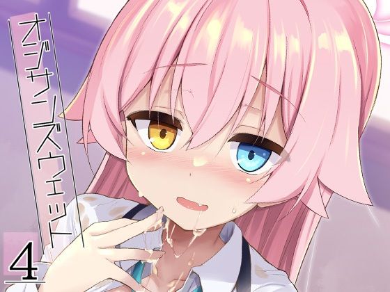 オジサンズウェット4 アイキャッチ画像 【えろほん速報｜新作･人気エロ漫画をいち早くお届け！】