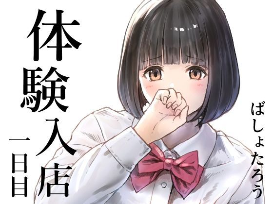 体験入店 一日目 アイキャッチ画像 【えろほん速報】