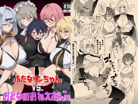 ふたなリンちゃんVS.おとなのおねえさん’s アイキャッチ画像 【えろほん速報】