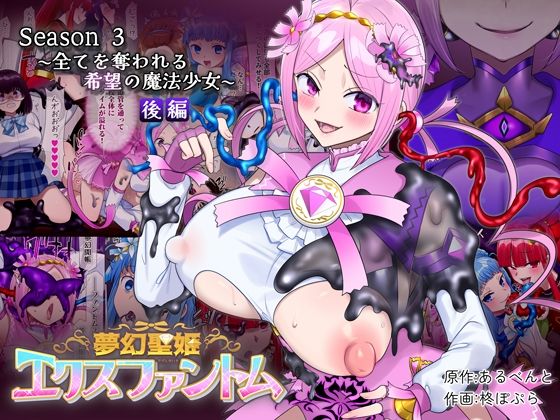 夢幻聖姫エクスファントムseason3〜全てを奪われる希望の魔法少女〜 後編 アイキャッチ画像 【えろほん速報】