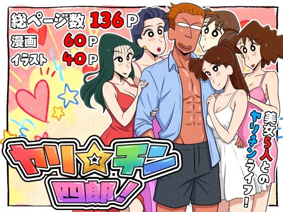 ヤリ☆チン四郎！ アイキャッチ画像 【えろほん速報】