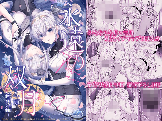 永遠の双月-冬涼総集編- アイキャッチ画像 【えろほん速報】
