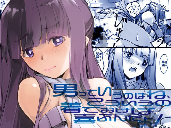 男っていうのはね、こういうの着ておけば喜ぶんだよ アイキャッチ画像 【えろほん速報】