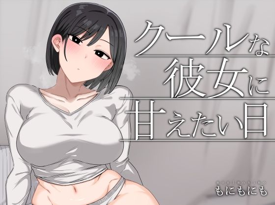 クールな彼女に甘えたい日 アイキャッチ画像 【えろほん速報】