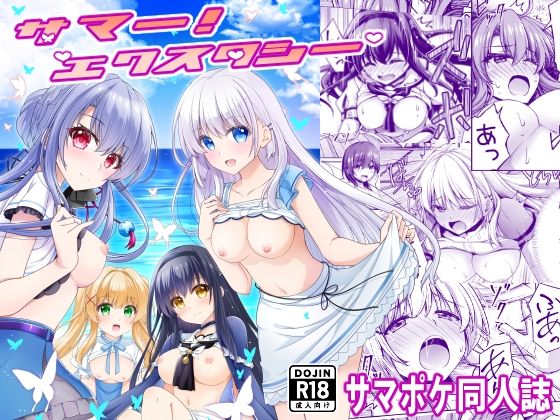 サマー！エクスタシー アイキャッチ画像 【えろほん速報】