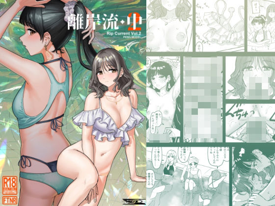 離岸流・中 アイキャッチ画像 【えろほん速報】