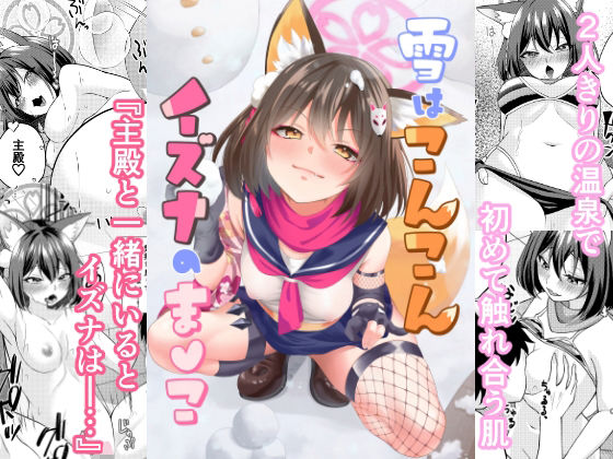 雪はこんこんイズナのまんこ アイキャッチ画像 【えろほん速報】