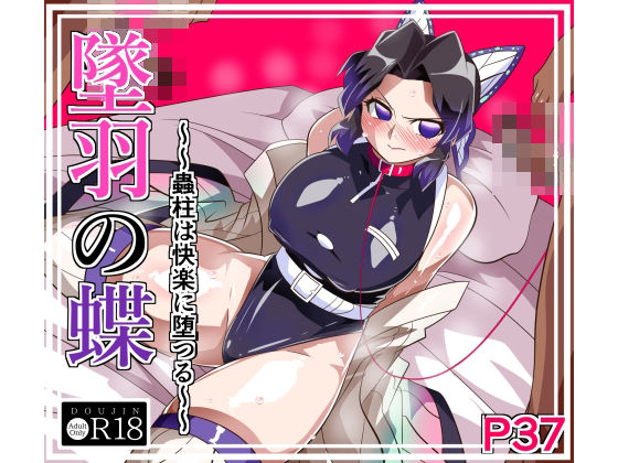 墜羽の蝶 アイキャッチ画像 【えろほん速報】