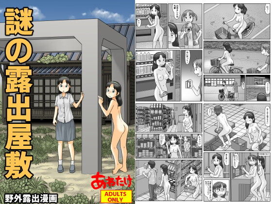 謎の露出屋敷 アイキャッチ画像 【えろほん速報】