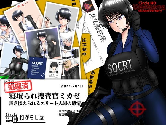 寝取られ捜査官ミカゼ  書き換えられる夫婦の感情 アイキャッチ画像 【えろほん速報】