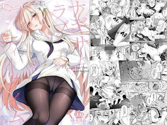 ナギサとラブストーリー アイキャッチ画像 【えろほん速報】