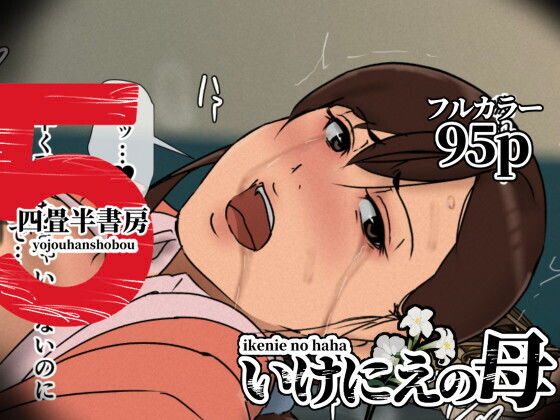 いけにえの母5 アイキャッチ画像 【えろほん速報】