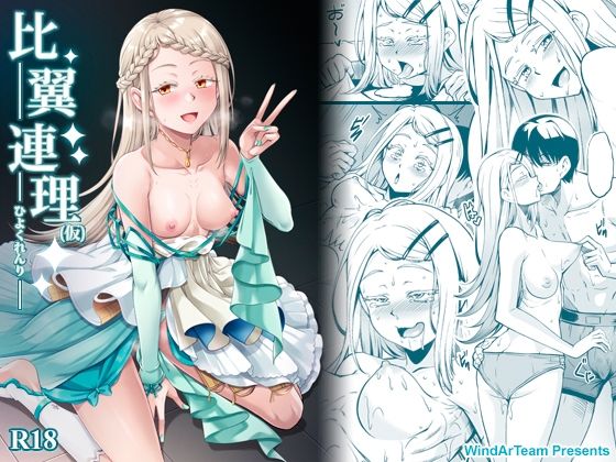 比翼連理（仮） アイキャッチ画像 【えろほん速報】